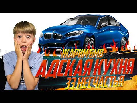 Видео: БМВ В ОГНЕ! ЖАРИМ МАШИНКИ // 33 НЕСЧАСТЬЯ // Рыжий Кот