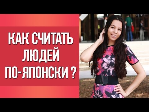 Видео: Как считать людей по-японски? Японские счетные суффиксы || Японский для начинающих || Дарья Мойнич