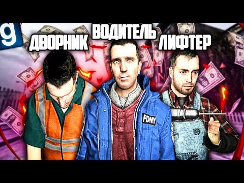 Видео: САМЫЙ РЕАЛИСТИЧНЫЙ СИМУЛЯТОР РАЗНОРАБОЧЕГО С МАЛЕНЬКОЙ ЗАРПЛАТОЙ в GMOD DARK RP