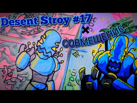Видео: ККИ Desent Stroy #17 + СОВМЕЩЕНИЕ c @lup1573  / ККИ / Самодельная карточная игра / Homemade TCG