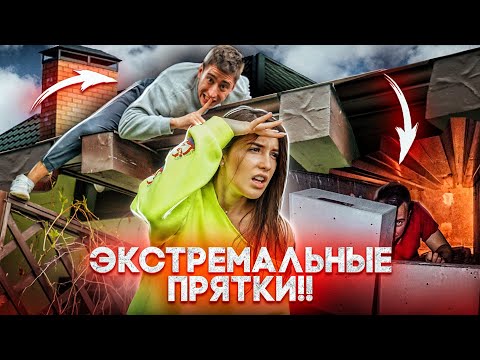 Видео: ЭКСТРЕМАЛЬНЫЕ ПРЯТКИ В ГИГАНТСКОМ ДОМЕ!! *Все пошло не так*