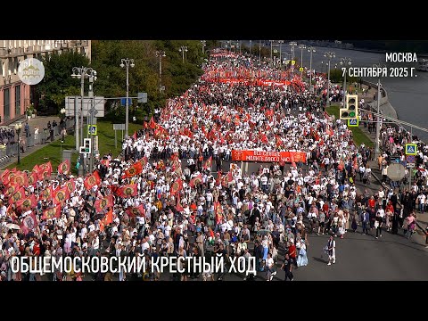 Видео: Святейший Патриарх Кирилл возглавил общемосковский крестный ход