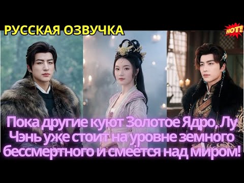 Видео: Пока другие куют Золотое Ядро, Лу Чэнь уже стоит на уровне земного бессмертного и смеётся над миром!