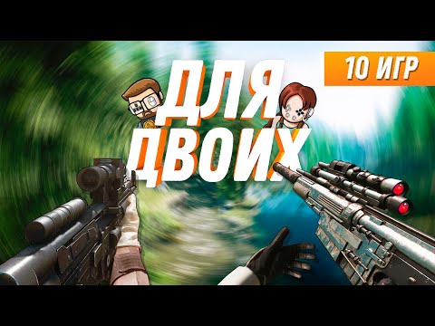 Видео: 10 реально крутых игр ДЛЯ ДВОИХ, которые понравятся ТЕБЕ и твоему другу!