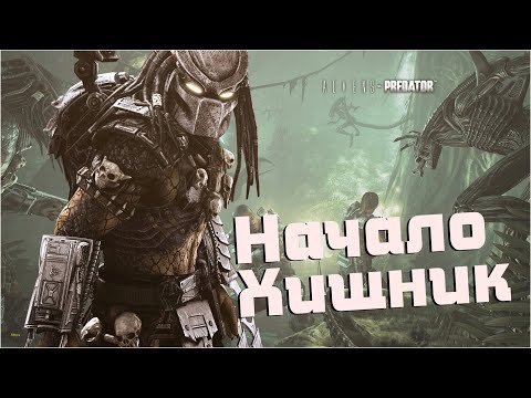 Видео: Начало за Хищника /Aliens Versus Predator 2010 /#2