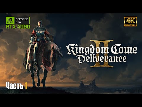 Видео: Kingdom Come: Deliverance 2 ➤ 4K RTX 4090 ➤ Прохождение на русском #1