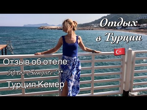 Видео: Отзыв об отеле Rixos Sungate 5* Кемер Турция | Отдых в Турции | Rixos