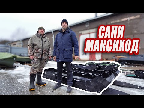 Видео: Сани для снегохода МАХ ЭКО 265 | Сани волокуши Максиход | Обзор саней