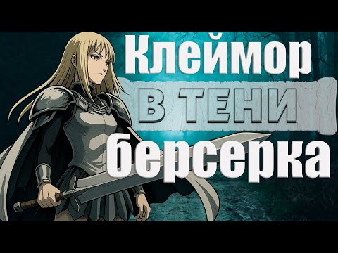 Видео: Лучшее ТЁМНОЕ ФЭНТЕЗИ, КОТОРОЕ ТЫ ПРОПУСТИЛ — CLAYMORE