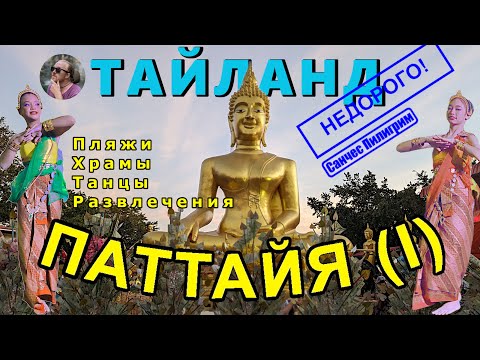 Видео: Тайланд. Паттайя. 1 серия. Паттайя не перестает удивлять!
