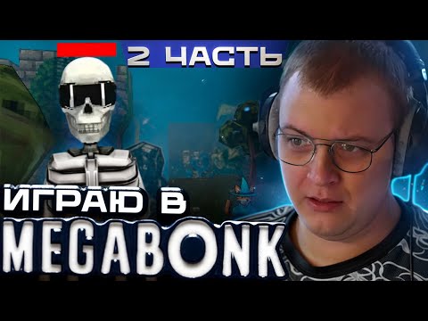 Видео: ПЯТЁРКА ИГРАЕТ В MEGABONK 2 Часть | УЛТРА ПУПЕР СУПЕР ДУПЕР СЕКРЕТНАЯ НАРЕЗКА