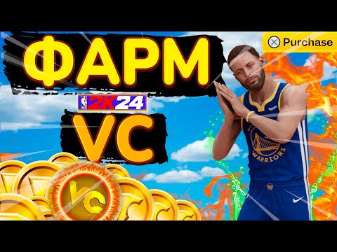 Видео: ПАСИВНЫЙ СПОСОБ ФАРМА VC В НБА2К24!!! l Лучший метод фарма VC