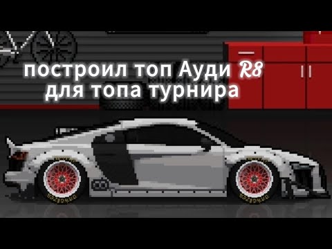 Видео: построил audi R8 для профессиональной лиги в pixel car racer