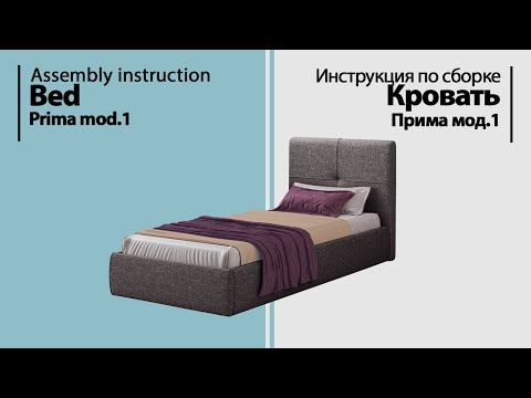 Видео: Инструкция по сборке. Кровать с подъемным механизмом Прима мод.1