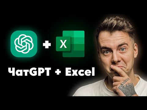 Видео: Ты забудешь слово РАБОТА. ChatGPT + Excel (Эксель + Чат ГПТ)