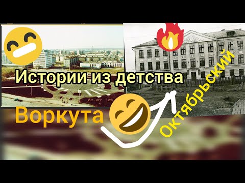 Видео: Воркута. Октябрьский. Прогулка на родину в заброшенный посёлок. Истории из детства.
