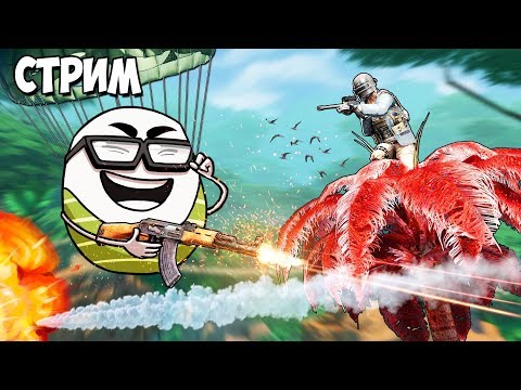 Видео: ДА, ЭТО СТРИМ! В ЭТОТ РАЗ ТОЧНО ВОЗЬМЕМ ТОП-1 ( не точно ) ИГРАЕМ В PUBG ( СТРИМ )