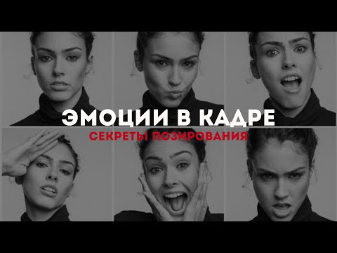 Видео: ЭМОЦИОНАЛЬНЫЕ ФОТО. ПРИЙОМЫ ПОЗИРОВАНИЯ в женском портрете.
