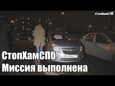 Видео: СтопХамСПб - Миссия выполнена