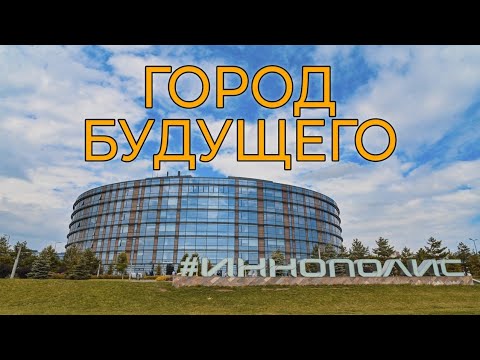 Видео: ИННОПОЛИС: как проектировался и строился город будущего ?