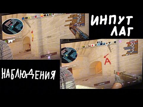 Видео: Мои наблюдения по инпут лагу (electricity input lag)