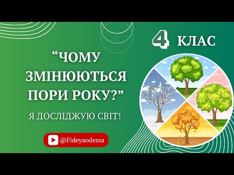 Видео: “Чому змінюються пори року?”