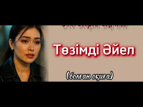 Видео: Төзімді әйел. Әсерлі әңгіме. Ой-саларлық әңгіме