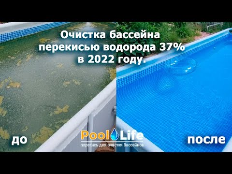 Видео: Очистка бассейна перекисью водорода 37%