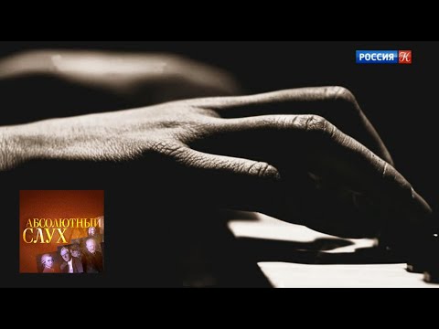 Видео: Абсолютный слух. Выпуск от 08.11.18 / Телеканал Культура