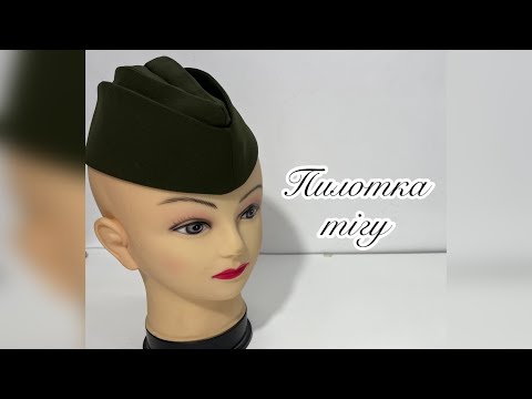 Видео: Пилотка тігу