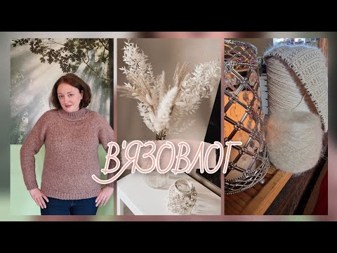 Видео: В'ЯЗОВЛОГ 18🧶Три готові роботи🧦Що в'язатиму у квітні?💐