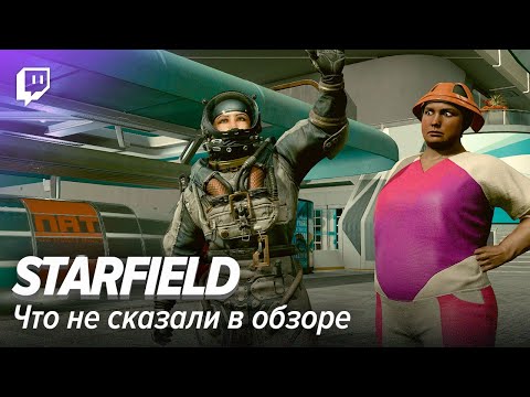 Видео: Starfield. Что не сказали в обзоре