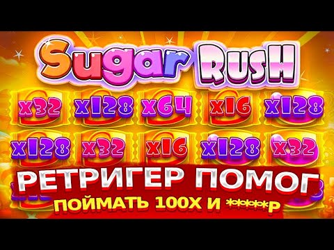 Видео: МЕГА ЗАНОСНЫЕ СЕССИИ В SUGAR RUSH! СЛОВИЛ МЕГА ЗАНОСЫ С БОНУСОВ!