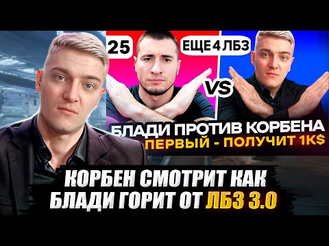 Видео: КОРБЕН СМОТРИТ КАК БЛАДИ ГОРИТ ОТ ЛБЗ 3.0 🔥 WOT 2.0