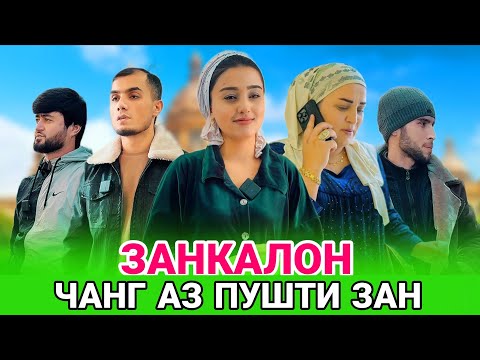 Видео: 😡 ЗАНКАЛОН - ЧАНГ АЗ ПУШТИ ЗАН نبرد بارادارون‌ها برای زنان