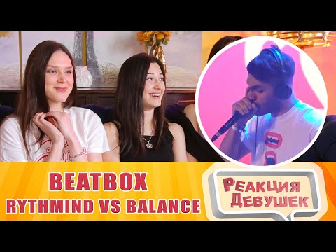 Видео: Реакция девушек - RYTHMIND vs BALANCE | Grand Beatbox Battle 2019 | LOOPSTATION 1/4 Final