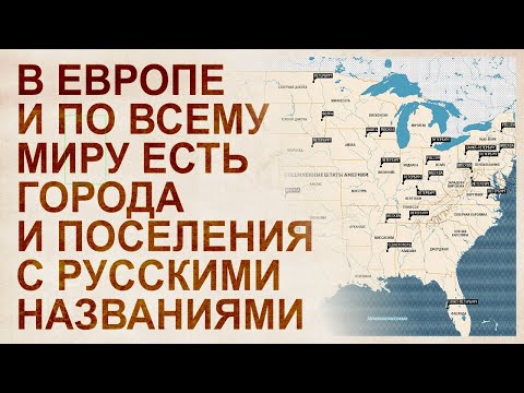 Видео: Как Тредиаковский в 19 веке все названия стран и городов вывел из русского языка