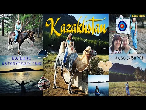 Видео: БОЛЬШОЕ АВТОПУТЕШЕСТВИЕ В КАЗАХСТАН+Новосибирск//Lera Rem