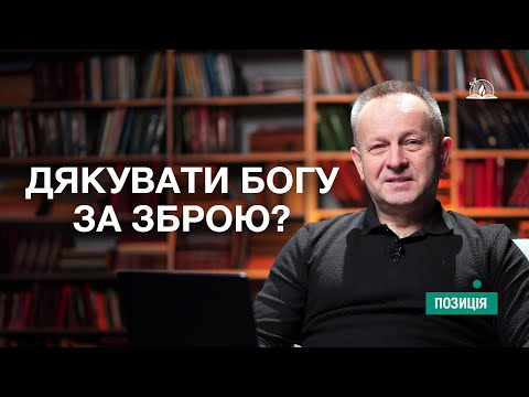 Видео: ПОЗИЦІЯ #14 | Дякувати Богу за зброю?