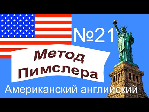 Видео: 21🎧урок по методу доктора Пимслера. Американский английский.