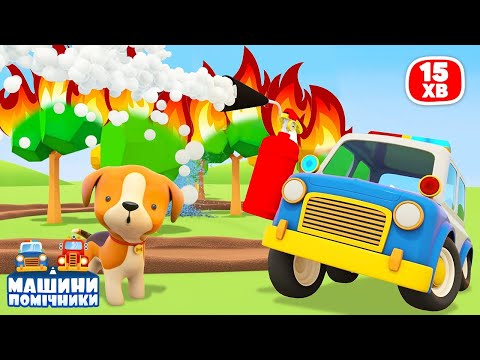 Видео: Машини Помічники рятують ліс від пожежі. Жодне дерево не постраждало!