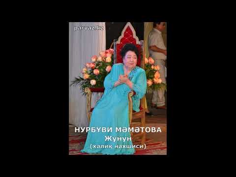 Видео: НУРБҮВИ МӘМӘТОВА - Жунун (2004 г.).