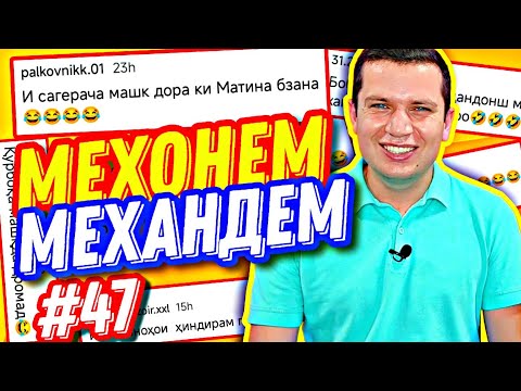 Видео: МЕХОНЕМ МЕХАНДЕМ #47 | МАШҚИ ПАРИДАН, БОБОИ НОТАРС ВА МИСС ИНСТА