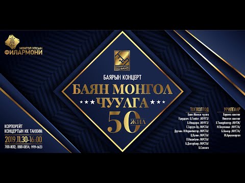 Видео: Баянмонгол-50 жилийн ойн хүндэтгэлийн концерт | Bayanmongol big band 50th anniversary concert 2019