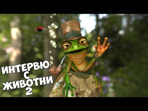 Видео: ИНТЕРВЮ С ЖИВОТНИ 2