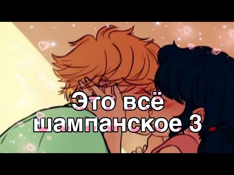 Видео: "Это всё шампанское" часть 3 |ФИНАЛ|Лафка|