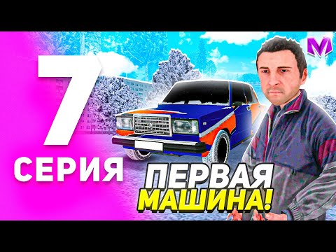 Видео: 1 ГОД ПУТИ БОМЖА на МАТРЕШКА РП #7 - ПЕРВАЯ МАШИНА на MATRESHKA RP! (CRMP MOBILE)