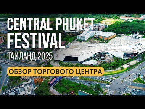 Видео: Central Phuket Festival | Гипермарке Централ и Флореста на Пхукете | Central Floresta Phuket 2025