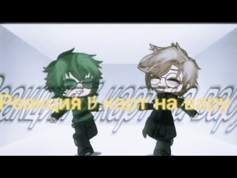 Видео: Реакция 13 карт на вару как рандом 5/?