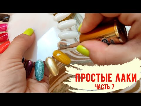 Видео: Обзор моей коллекции простых лаков для ногтей | Часть 8